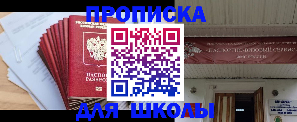 регистрация для школы в Апшеронске